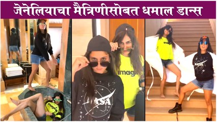 Genelia Deshmukh and Kanchi Kaul's Crazy Dance Video | जेनेलियाचा मैत्रिणीसोबत धमाल डान्स