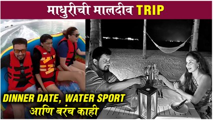 Madhuri Dixit Shares New Pics with Family from Maldvies | मालदीवमध्ये माधुरीची फॅमिलीसोबत धमाल