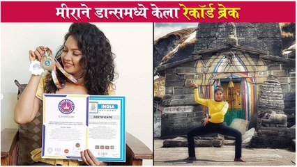 Meera Joshi Made a High Range Book Of World Record | मीराने डान्समध्ये केला रेकॉर्ड ब्रेक