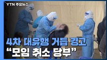 정부 4차 대유행 거듭 경고...