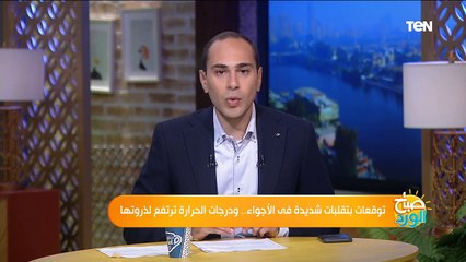 صباح الورد | الأرصاد تكشف عن انخفاض جديد في درجات الحرارة.. "تيدكس حلوان" تستعد لمؤتمرها الرابع
