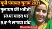 UP Panchayat Chunav 2021: Mulayam Singh Yadav की भतीजी Sandhya को BJP ने दिया टिकट | वनइंडिया हिंदी