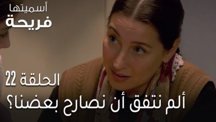 اسميتها فريحة الحلقة 22 - ألم نتفق أن نصارح بعضنا؟