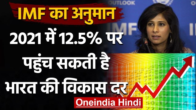 IMF का अनुमान: 2021-22 में 12.5 फीसदी रहेगा India का GDP Growth | वनइंडिया हिंदी