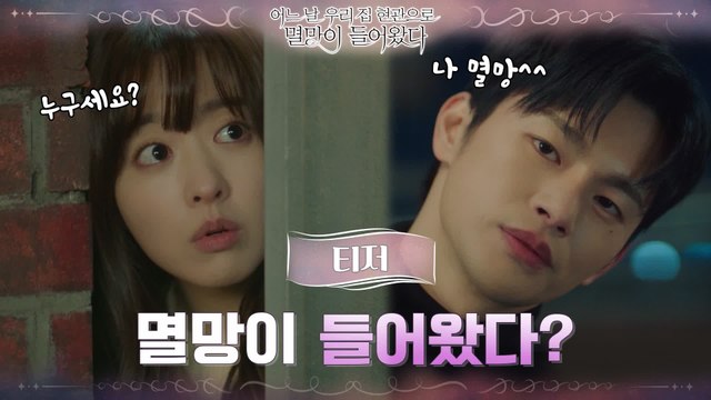 [티저] 인간 ′박보영′ 집 현관으로 멸망 ′서인국′이 들어왔다?