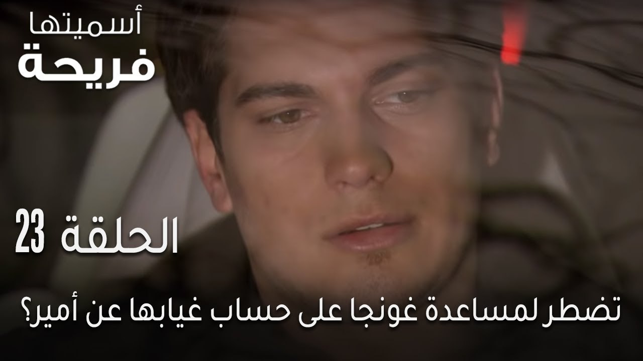 اسميتها فريحة الحلقة 23 - تضطر لمساعدة غونجا على حساب غيابها عن أمير؟