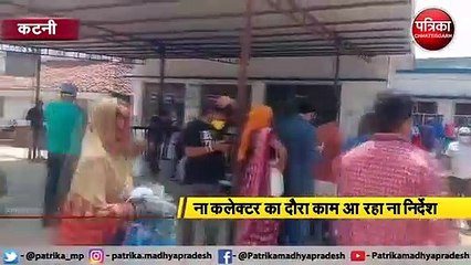 कटनी :  ना कलेक्टर का दौरा काम आ रहा ना निर्देश