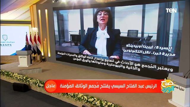 كلمة مديرة خبراء نقل التكنولوجيا بمجمع ومديرة إحدى المنصات العالمية خلال افتتاح مجمع الوثائق المؤمنة