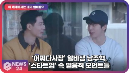 '어쩌다사장' 남주혁, 뭐든지 잘하는 알바생?! '스타트업' 속 믿음직 모먼트