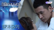 กำเนิดชีวิตลิขิตหัวใจ (OB-GYNS) EP.8 [2/3]