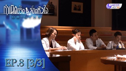 กำเนิดชีวิตลิขิตหัวใจ (OB-GYNS) EP.8 [3/3]