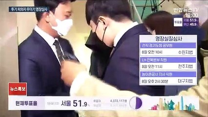 LH 직원·전직 경기도 공무원 내일 영장심사