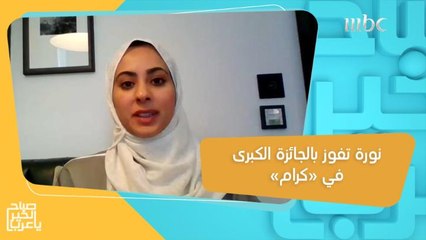 نورة عبدالله تكشف تفاصيل لحظة فوزها بالجائزة الكبرى في #كرام