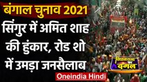 West Bengal Election 2021: Singur में Amit Shah के Road Show में उमड़ा जनसैलाब | वनइंडिया हिंदी