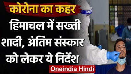 Coronavirus India Update: Himachal में बढ़ीं बंदिशें, शादी के लिए नए निर्देश | वनइंडिया हिंदी
