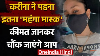 Kareena Kapoor Khan ने पहना इतना महंगा Mask, कीमत जानकर चौंक जाएंगे आप | वनइंडिया हिंदी