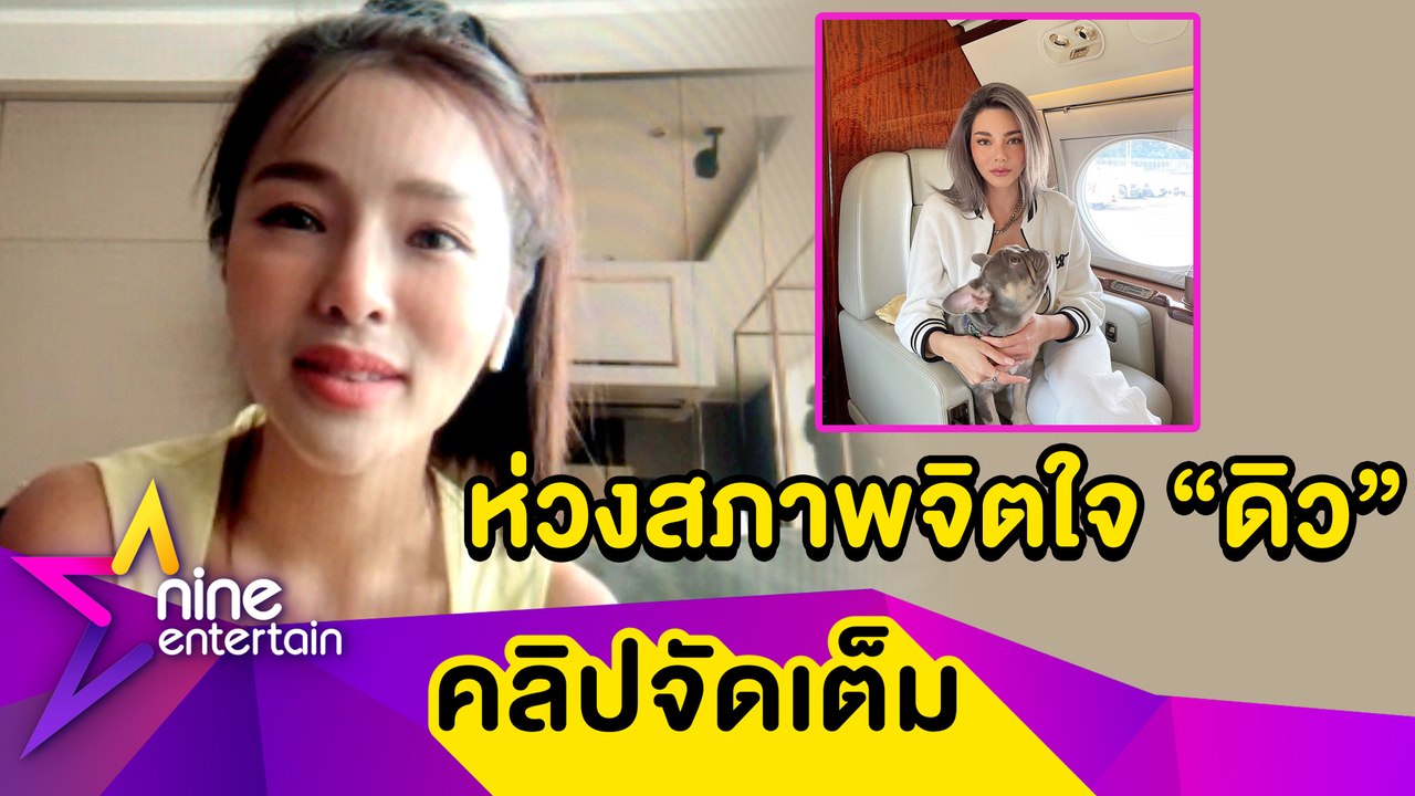 “แอร์” ห่วง “ดิว” ปมทะเลาะ “เบล" เคลียร์ดราม่าโดนเรียกเก็บค่าเครื่องบินเจ็ต (คลิปจัดเต็ม )