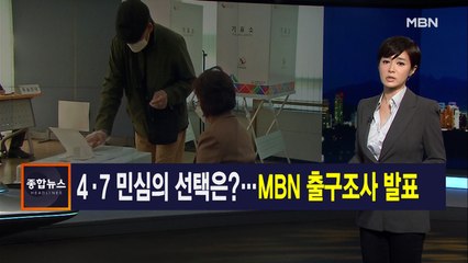 김주하 앵커가 전하는 4월 7일 종합뉴스 주요뉴스