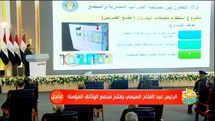 كلمة وزير المالية خلال افتتاح مجمع الوثائق