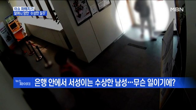 MBN 뉴스파이터-돈은 안 찾고 서성거리기만…할머니 향한 수상한 질주
