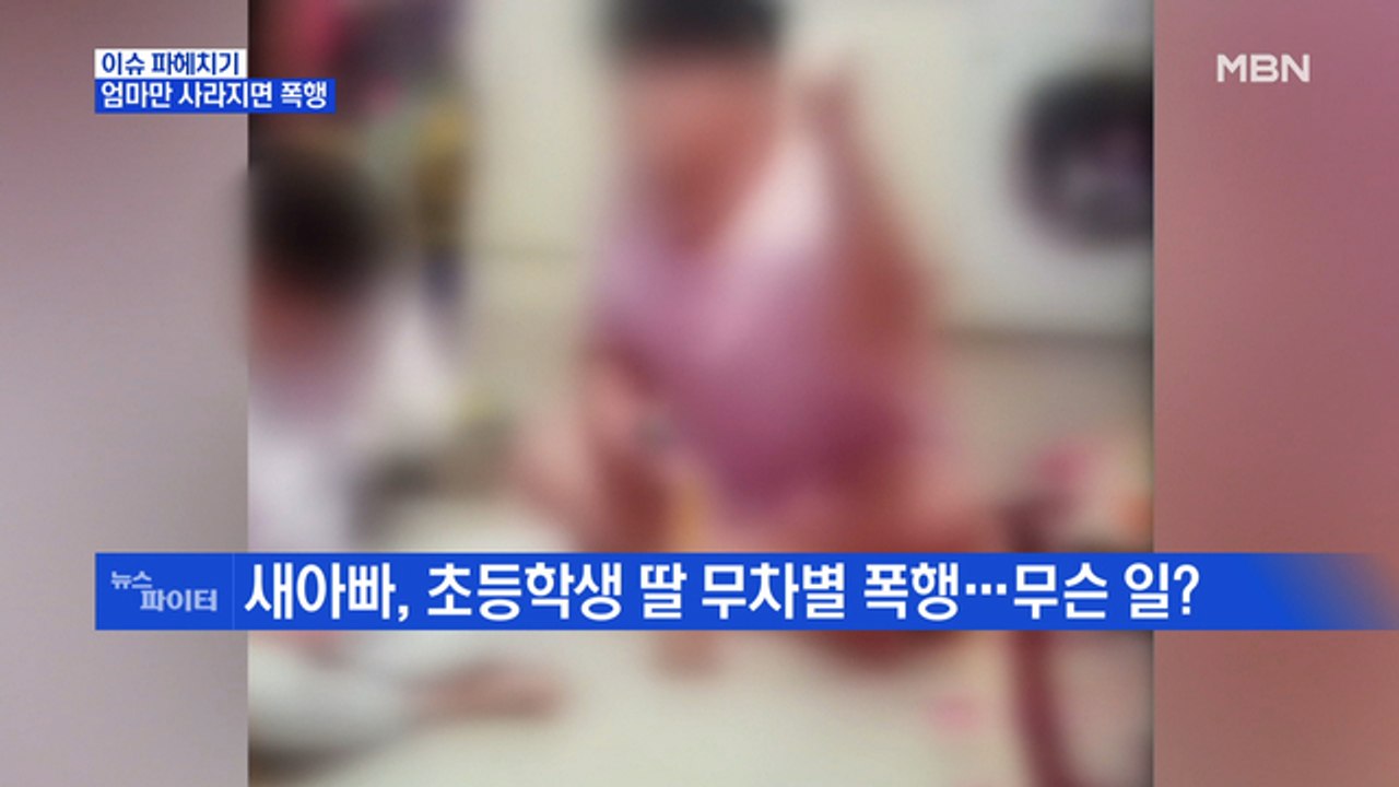 MBN 뉴스파이터-엄마 없는 틈타 초등생 딸 폭행한 새아빠
