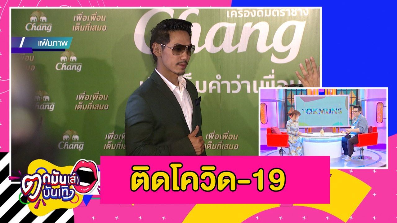 โควิด-19 ป่วนวงการ “ปีโป้-แสตมป์-ดีเจเพรชจ้า” แจ้งผลตรวจเป็นบวก l ตกมันส์บันเทิง 7 ม.ค. 2564