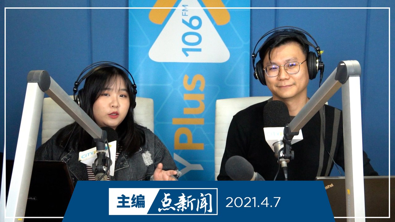 【主编点新闻】2021年4月7日