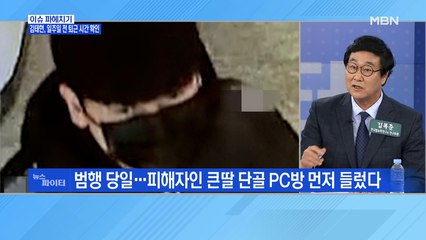 MBN 뉴스파이터-범행 당일, 큰딸 단골 PC방 간 김태현…일주일 전부터 퇴근 시간 알아냈다