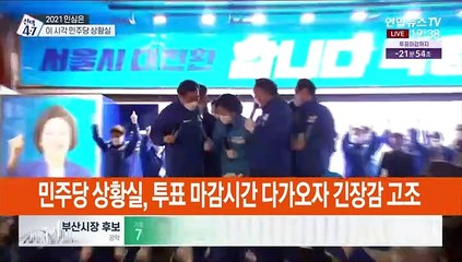이 시각 민주당 상황실…긴장 속 개표상황 촉각