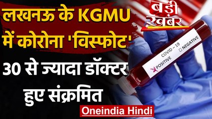 Coronavirus India Update: Lucknow के KGMU में 30 से ज्यादा Doctor म‍िले संक्रमि‍त | वनइंडिया हिंदी