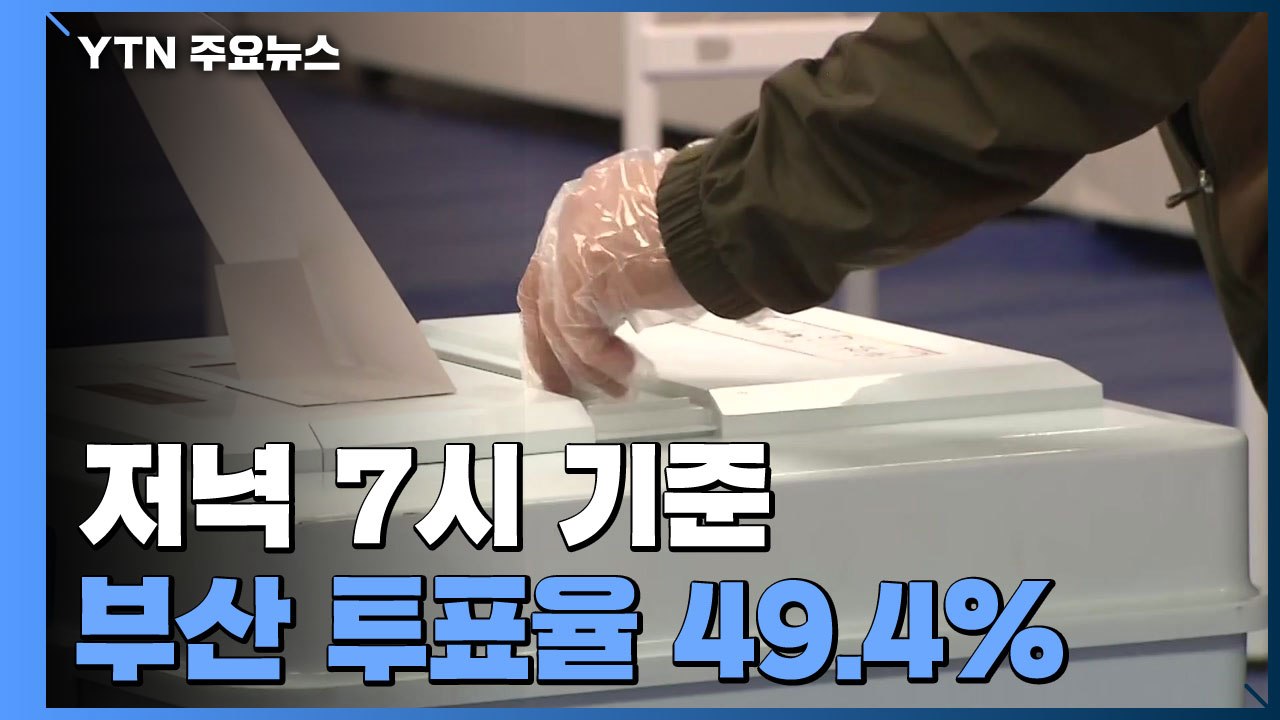 저녁 7시 부산 투표율 49.4%...퇴근 시민들 발걸음 / YTN