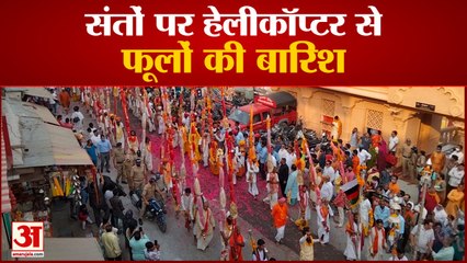 Haridwar kumbh 2021:  बैरागी अखाड़े की पेशवाई में संतों पर हेलीकॉप्टर से हुई पुष्पवर्षा, देखें वीडियो...