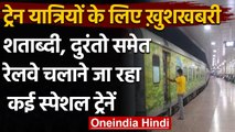 Indian Railway ने  4 shatabdi, एक duranto express स्पेशल ट्रेन चलाने का किया ऐलान | वनइंडिया हिंदी