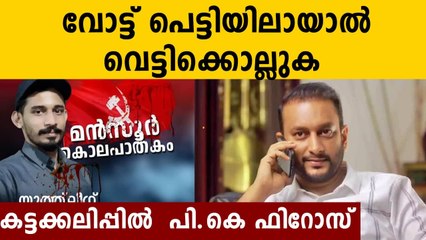 PK Firoz about Panoor Case | Oneindia Malayalam
