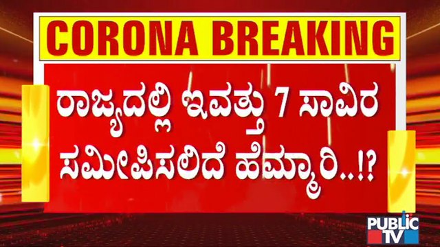 Covid19 Updates : 5,066 Covid Cases May Report Today In Bengaluru | Karnataka | Covid19