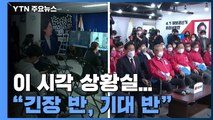 이 시각 민주당·국민의힘 상황실...50% 넘는 투표율에 '신중' / YTN