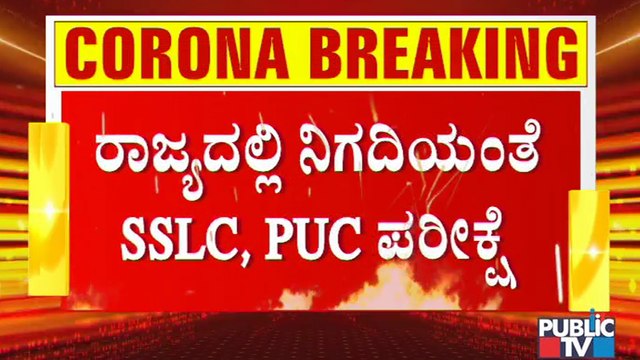 ರಾಜ್ಯದಲ್ಲಿ ನಿಗದಿಯಂತೆ SSLC, PUC ಪರೀಕ್ಷೆ ನಡೆಯಲಿದೆ: ಶಿಕ್ಷಣ ಸಚಿವ ಸುರೇಶ್ ಕುಮಾರ್ ಹೇಳಿಕೆ | Suresh Kumar