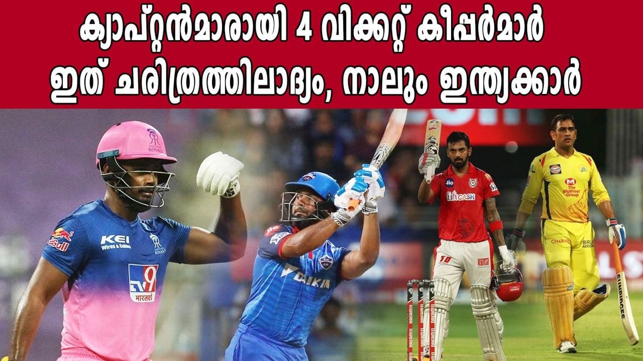 In a first, four wicket-keepers to lead teams in IPL 2021 | Oneindia Malayalam