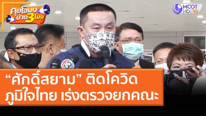 "ศักดิ์สยาม" รมว. คมนาคม ติดโควิด! "ภูมิใจไทย" เร่งตรวจยกคณะ (7 เม.ย. 64) คุยโขมงบ่าย 3 โมง