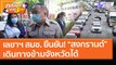 เลขาฯ สมช. ยืนยัน! “สงกรานต์” เดินทางข้ามจังหวัดได้ (7 เม.ย. 64) คุยโขมงบ่าย 3 โมง