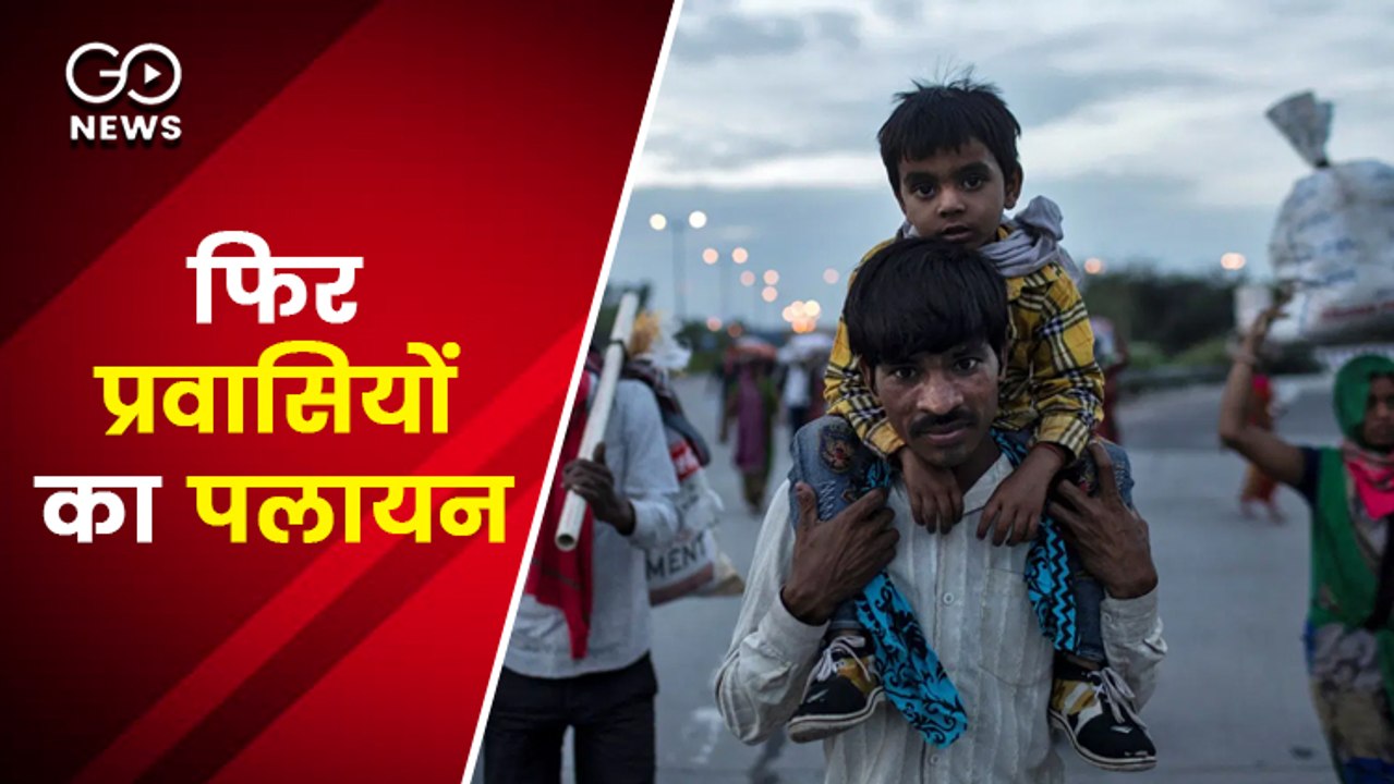 लॉकडाउन का डर, इन राज्यों से वापस लौटने लगे प्रवासी