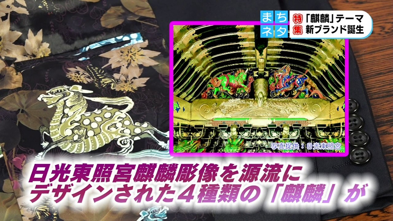 「麒麟」テーマの新ブランド誕生
