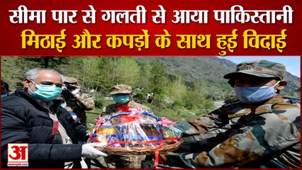 Indian Army की दरियादिली,LOC पार कर सीमा में घुसे युवक को बांटे Sweets और Clothes