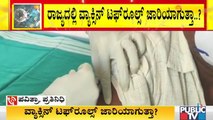 ರಾಜ್ಯದಲ್ಲಿ 45 ವರ್ಷ ಮೇಲ್ಪಟ್ಟವರಿಗೆ ಕೊರೋನಾ ವ್ಯಾಕ್ಸಿನ್ ಕಡ್ಡಾಯ ಮಾಡ್ತಾರಾ...? | Covid19 Vaccine | Karnataka