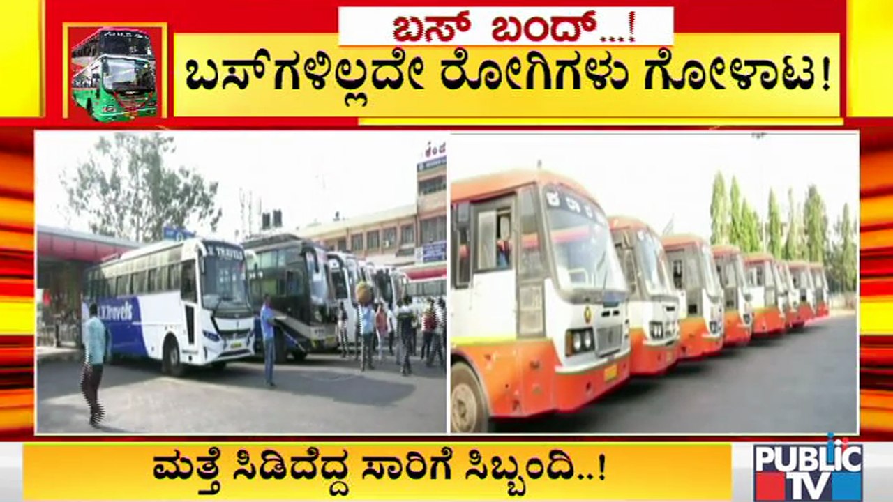 ಸಾರಿಗೆ ನೌಕರರ ಮುಷ್ಕರ; ಖಾಸಗಿ ಬಸ್ ಬಂದ್ರೂ ಸರಿಯಾಗಿ ಬಸ್ ಸಿಗದೇ ಜನರ ಪರದಾಟ | Transport Employees Strike