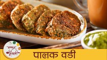 Palak Vadi | झटपट पालक वडी | Tea Time Snacks | Easy Spinach Snack | Palak Pakoda Recipe | Mugdha