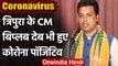 Coronavirus India Update: Tripura के CM Biplab Deb-BJP नेता Sunil Bansal संक्रमित | वनइंडिया हिंदी