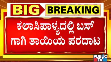 ಬಸ್ ಇಲ್ಲದೆ ಜನರ ಪರದಾಟ; ಬೀದರ್, ಬಾಗಲಕೋಟೆಯಲ್ಲಿ ಬ್ಯಾಗ್ ಹೊತ್ತು ನಡೆದ ಜನ । Transport Employees Strike