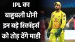 IPL 2021: CSK captain MS Dhoni can achieve these records in IPL 2021| Oneindia Sports