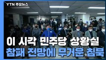 이 시각 민주당 상황실...참패 전망에 무거운 침묵 / YTN